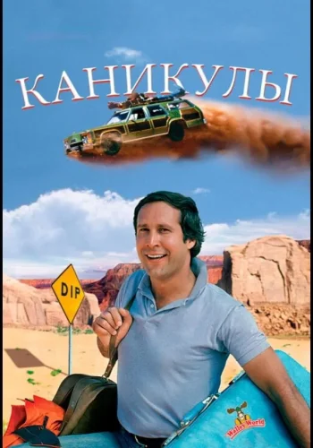 Постер Каникулы все части